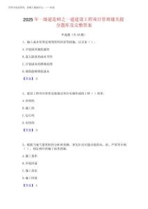 2025年一級建造師之一建建設工程項目管理通關提分題庫及完整答案