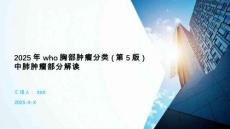 2025年who胸部腫瘤分類(第5版)中肺腫瘤部分解讀