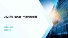 2025年9-第九章--氣焊與熱切割