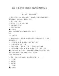 2025年5月漢中市鐵路中心醫(yī)院招聘模擬試卷及答案詳解（各地真題）