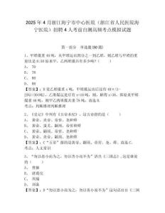 2025年4月浙江海宁市中心医院（浙江省人民医院海宁医院）招聘4人考前自测高频考点模拟试题及一套参考