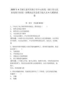 2025年4月浙江嘉兴市海宁市中心医院（浙江省人民医院海宁医院）招聘高层次急需卫技人员4人模拟试卷附