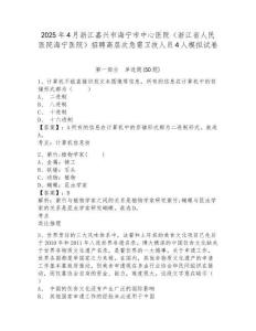 2025年4月浙江嘉兴市海宁市中心医院（浙江省人民医院海宁医院）招聘高层次急需卫技人员4人模拟试卷完