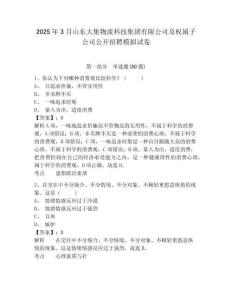2025年3月山东大集物流科技集团有限公司及权属子公司公开招聘模拟试卷及答案详解（必刷）