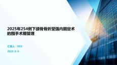 2025年254例下頜骨骨折堅強內(nèi)固定術(shù)的圍手術(shù)期管理