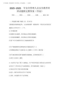 2025年-2025年安全管理人員安全教育培訓(xùn)試題附完整答案(奪冠)