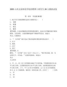 2025山西太原師范學(xué)院招聘博士研究生26人模擬試卷及答案詳解1套