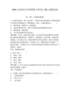 2025山西醫(yī)科大學(xué)招聘博士研究生100人模擬試卷及答案詳解（典優(yōu)）