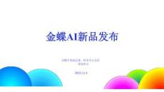 2025年金蝶AI新品發布-金蝶（劉仲文）