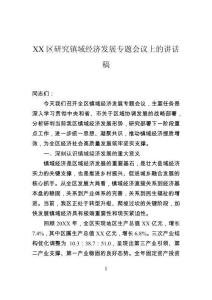 區研究鎮域經濟發展專題會議上的講話稿