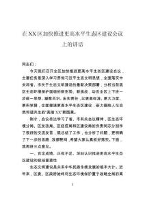 在區加快推進更高水平生態區建設會議上的講話