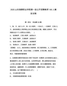 2025山東海事職業(yè)學(xué)院第一批公開(kāi)招聘教師160人模擬試卷及答案詳解（奪冠）