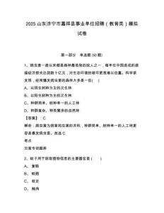 2025山東濟寧市嘉祥縣事業單位招聘（教育類）模擬試卷精編答案詳解