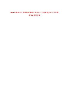 2021年德州市人民醫院招聘碩士研究生《公共基礎知識》歷年真題500題及詳解-0