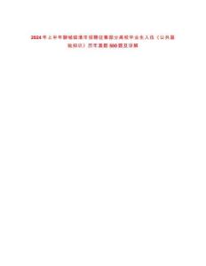2024年上半年聊城臨清市招聘征集部分高校畢業(yè)生入伍《公共基礎(chǔ)知識(shí)》歷年真題500題及詳解-0