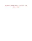 2024年聊城市人民醫(yī)院博士研究生引進《公共基礎知識》歷年真題500題及詳解-0