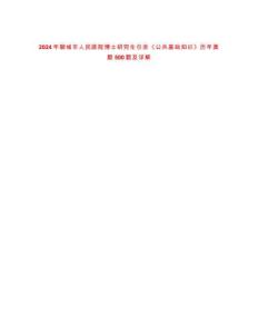 2024年聊城市人民醫(yī)院博士研究生引進《公共基礎知識》歷年真題500題及詳解-0