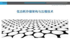 低功耗存儲架構(gòu)與壓縮技術(shù)