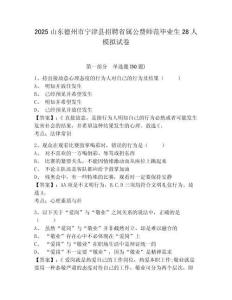 2025山東德州市寧津縣招聘省屬公費(fèi)師范畢業(yè)生28人模擬試卷及答案詳解（奪冠系列）
