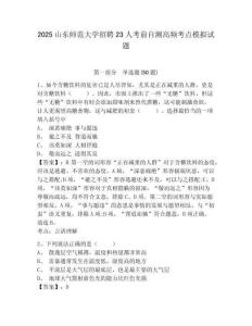 2025山東師范大學(xué)招聘23人考前自測(cè)高頻考點(diǎn)模擬試題及答案詳解（奪冠）