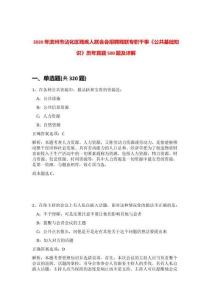 2020年濱州市沾化區(qū)殘疾人聯(lián)合會招聘殘聯(lián)專職干事《公共基礎(chǔ)知識》歷年真題500題及詳解-0