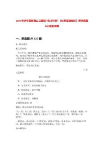 2021年濟寧嘉祥縣公立醫院“優才計劃”《公共基礎知識》歷年真題500題及詳解-0