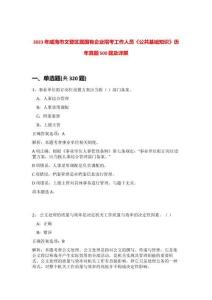 2023年威海市文登区属国有企业招考工作人员《公共基础知识》历年真题500题及详解-0