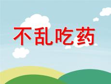 幼兒園小班《不亂吃藥》課件