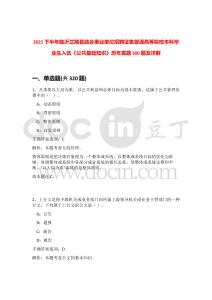 2021下半年臨沂蘭陵縣結合事業(yè)單位招聘征集普通高等院校本科畢業(yè)生入伍《公共基礎知識》歷年真題500