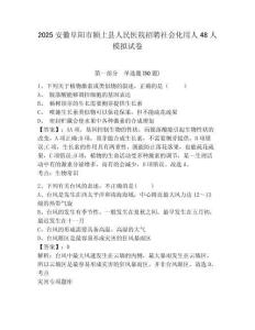 2025安徽阜陽市潁上縣人民醫(yī)院招聘社會(huì)化用人48人模擬試卷精編答案詳解
