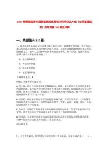2021年聊城臨清市招聘征集部分高校本科畢業(yè)生入伍《公共基礎知識》歷年真題500題及詳解-0