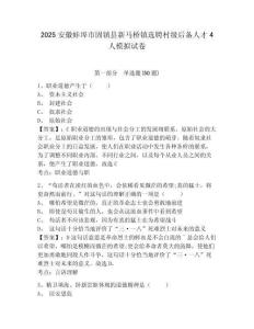 2025安徽蚌埠市固鎮縣新馬橋鎮選聘村級后備人才4人模擬試卷有答案詳解