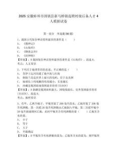 2025安徽蚌埠市固鎮縣新馬橋鎮選聘村級后備人才4人模擬試卷及完整答案詳解1套