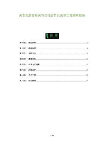 关节炎患者骨关节炎性关节炎关节功能障碍预防