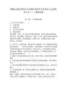 2025安徽蕪湖鳩江區(qū)招聘區(qū)屬國有企業(yè)領(lǐng)導(dǎo)人員擬聘用人員（二）模擬試卷及答案詳解（奪冠）