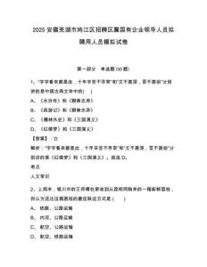 2025安徽蕪湖市鳩江區(qū)招聘區(qū)屬國有企業(yè)領(lǐng)導(dǎo)人員擬聘用人員模擬試卷及答案詳解（奪冠系列）