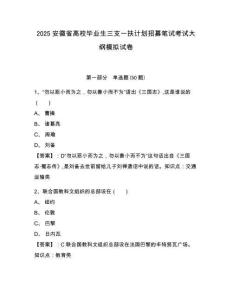 2025安徽省高校畢業(yè)生三支一扶計劃招募筆試考試大綱模擬試卷附答案詳解（完整版）