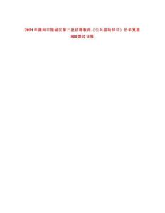 2021年德州市陵城區第二批招聘教師《公共基礎知識》歷年真題500題及詳解-0