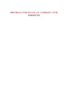 2022年煙臺(tái)龍口市考選“英才計(jì)劃”人員《公共基礎(chǔ)知識(shí)》歷年真題500題及詳解-0