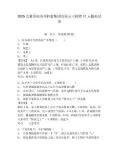 2025安徽淮南壽州控股集團有限公司招聘10人模擬試卷完整參考答案詳解