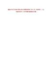 2022年济宁邹城市事业单位招聘备案制工作人员（教育类）《公共基础知识》历年真题500题及详解-0