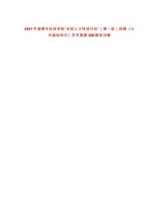 2021年淄博市技師學(xué)院“名校人才特招行動(dòng)”（第一批）招聘《公共基礎(chǔ)知識(shí)》歷年真題500題及詳解-0