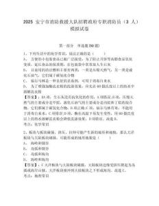 2025安寧市消防救援大隊(duì)招聘政府專職消防員（3人）模擬試卷及答案詳解（奪冠）