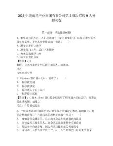 2025寧波前灣產業集團有限公司第2批次招聘9人模擬試卷及答案詳解（歷年真題）