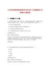 2020年濟寧鄒城市事業單位第六批“優才計劃”《公共基礎知識》歷年真題500題及詳解-0