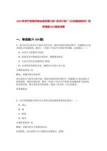 2020年濟(jì)寧鄒城市事業(yè)單位第六批“優(yōu)才計(jì)劃”《公共基礎(chǔ)知識(shí)》歷年真題500題及詳解-0