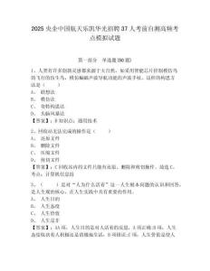 2025央企中國(guó)航天樂(lè)凱華光招聘37人考前自測(cè)高頻考點(diǎn)模擬試題含答案詳解