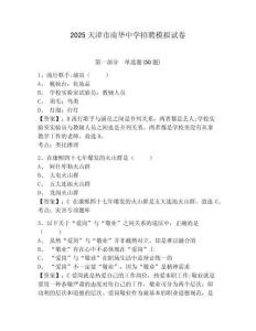 2025天津市南華中學招聘模擬試卷精編答案詳解