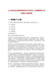 2021年濟寧汶上縣事業單位第三批“優才計劃”《公共基礎知識》歷年真題500題及詳解-0