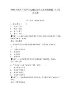 2025天津醫(yī)科大學(xué)朱憲彝紀(jì)念醫(yī)院第四批招聘15人模擬試卷及答案詳解（奪冠系列）